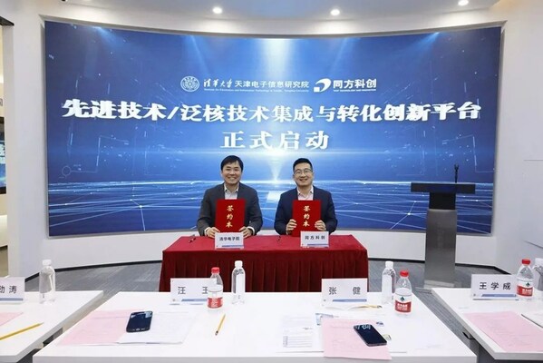 重庆时时彩：清华电子院与同方科创共建先进技术/泛核技术集成与转化创新平台